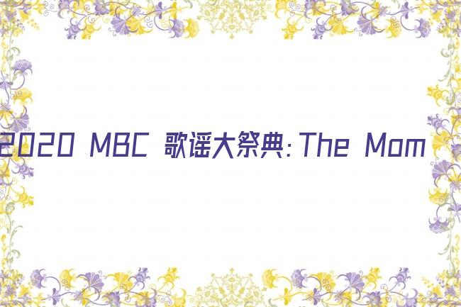2020 MBC 歌谣大祭典：The Moment剧照